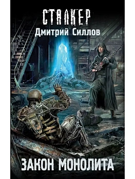 Сталкер.Закон монолита - купить в магазине Кассандра, фото, 9785170947362, 