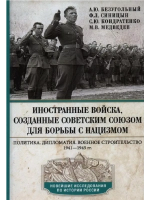 Иностранные войска, созданные Советским Союзом для борьбы с нацизмом. Политика. Дип- купить в магазине Кассандра, фото, 9785227105356, 