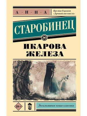 Икарова железа- купить в магазине Кассандра, фото, 9785171542504, 