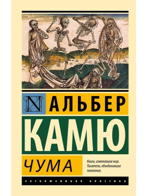 Чума- купить в магазине Кассандра, фото, 9785170800834, 
