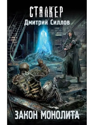 Сталкер.Закон монолита- купить в магазине Кассандра, фото, 9785170947362, 