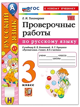 Русский язык 3кл.Канакина.Проверочные работы.ФГОС НОВЫЙ (к новому учебнику).2026 Школа России - купить в магазине Кассандра, фото, 9785377222149, 