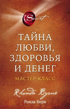 Тайна любви, здоровья и денег. Мастер-класс - купить в магазине Кассандра, фото, 9785041781675, 