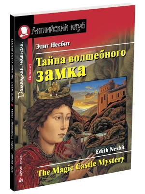 Дом.чтение.2ур.Тайна волшебного замка.Домашнее чтение с заданиями по новому ФГОС.- купить в магазине Кассандра, фото, 9785811278183, 