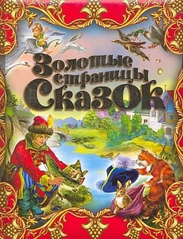 яя. Золотые страницы сказок - купить в магазине Кассандра, фото, 9785373040525, 