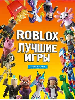 Roblox Лучшие игры. Неофициальный гид - купить в магазине Кассандра, фото, 9785171679989, 