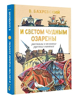 И светом чудным озарены. Рассказы о великих русских святых - купить в магазине Кассандра, фото, 9785171793166, 