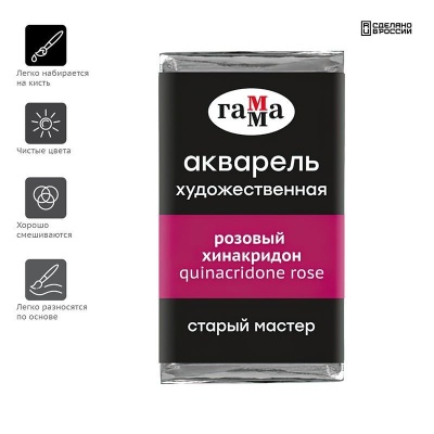 Акварель художественная Гамма "Старый Мастер" розовый хинакридон, 2,6мл, кювета- купить в магазине Кассандра, фото, 4600395019326, 