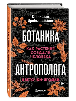 Ботаника антрополога. Как растения создали человека. Цветочки-ягодки - купить в магазине Кассандра, фото, 9785042317934, 