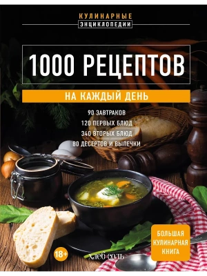1000 рецептов на каждый день. Большая кулинарная книга- купить в магазине Кассандра, фото, 9785041968175, 
