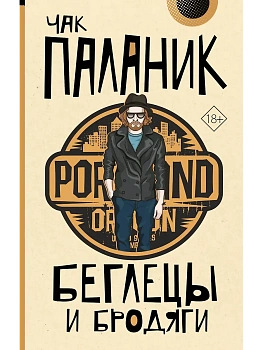 Беглецы и бродяги - купить в магазине Кассандра, фото, 9785171816506, 