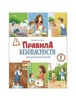 Счастливое детство. Правила безопасности для мален - купить в магазине Кассандра, фото, 9785995162735, 