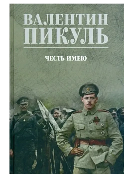 С/С Пикуль (цв) Честь имею  (12+) - купить в магазине Кассандра, фото, 9785448453731, 