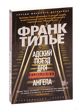 Адский поезд для Красного Ангела (мягк/обл.) - купить в магазине Кассандра, фото, 9785389148840, 