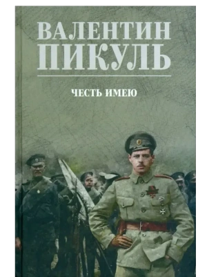 С/С Пикуль (цв) Честь имею  (12+)- купить в магазине Кассандра, фото, 9785448453731, 