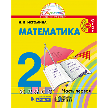 Математика 2 класс Истомина. 2013. часть 1. ФГОС - купить в магазине Кассандра, фото, 9785418005304, 