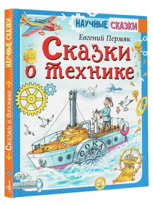 Сказки о технике- купить в магазине Кассандра, фото, 9785171370947, 