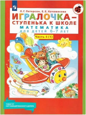 Игралочка.Демонстрационный материал 6-7 лет.Ступень 4.1 часть- купить в магазине Кассандра, фото, 9785090903066, 