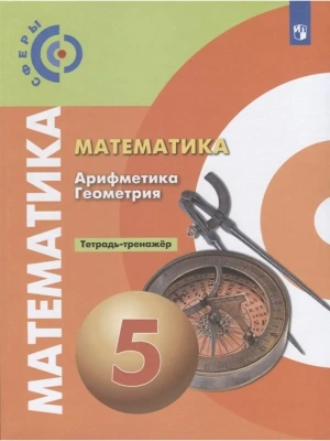 Математика 5кл.Сферы.Тетрадь-тренажер.2020.ФГОС- купить в магазине Кассандра, фото, 9785090727969, 