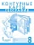 Контурные карты по географии 8 класс Домогацких. 2023. Новые территории - купить в магазине Кассандра, фото, 9785533028967, 