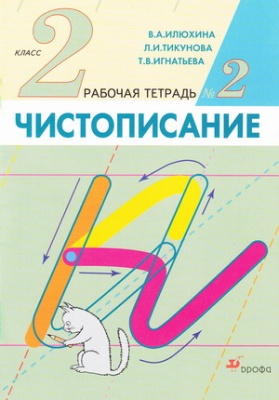 Чистописание 2кл.Рабочая тетрадь № 2.2025.ФГОС- купить в магазине Кассандра, фото, 9785091239287, 