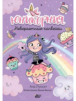 Юникорния. Невероятные капкейки - купить в магазине Кассандра, фото, 9785171596071, 