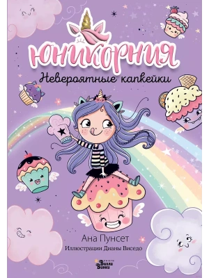 Юникорния. Невероятные капкейки- купить в магазине Кассандра, фото, 9785171596071, 