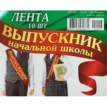 Лента "Выпускник начальной школы" - купить в магазине Кассандра, фото, 4607158430671, 