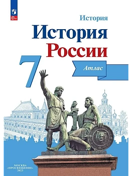 Атлас 7кл.История России.ФГОС.(ИКС).Новый ФПУ.2024 - купить в магазине Кассандра, фото, 9785091125078, 
