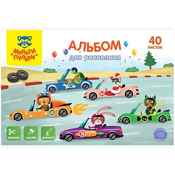 Альбом для рисования 40л., А4, на скрепке Мульти-Пульти "Вырежи, наклей, дорисуй. Гоночные машины" - купить в магазине Кассандра, фото, 4680211423742, 