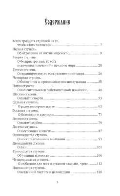 Лествица святого Иоанна Лествичника. Тридцать ступеней на пути к Богу- купить в магазине Кассандра, фото, 9785041785703, 
