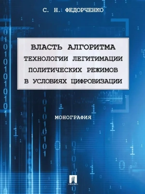 Власть алгоритма: технологии легитимации политических режимов в условиях цифровизации. Монография.- купить в магазине Кассандра, фото, 9785392424245, 