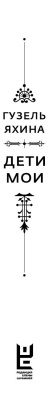 Дети мои- купить в магазине Кассандра, фото, 9785171077662, 