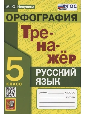 Тренажер по русскому языку.Орфография. 5 класс.ФГОС НОВЫЙ- купить в магазине Кассандра, фото, 9785377212829, 