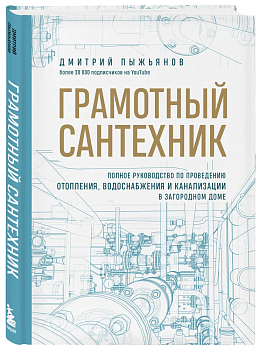 Грамотный сантехник. Полное руководство по проведению отопления, водоснабжения и канализации в загородном доме - купить в магазине Кассандра, фото, 9785041692117, 