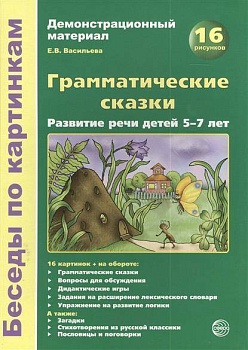 Беседы по картинкам.Грамматические сказки.Развитие речи детей 5-7 лет - купить в магазине Кассандра, фото, 9785994908051, 