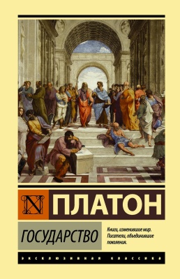 Государство- купить в магазине Кассандра, фото, 9785171330187, 