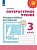ПШ.Литературное чтение 3кл.Климанова.Тетрадь учебных достижений.2022.ФГОС - купить в магазине Кассандра, фото, 9785090944649, 