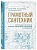 Грамотный сантехник. Полное руководство по проведению отопления, водоснабжения и канализации в загородном доме - купить в магазине Кассандра, фото, 9785041692117, 