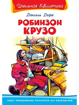 Робинзон Крузо - купить в магазине Кассандра, фото, 9785465018302, 
