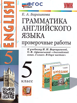 Грамматика английского языка.Проверочные работы.5кл.ВЕРЕЩАГИНА.ФГОС НОВЫЙ - купить в магазине Кассандра, фото, 9785377185840, 