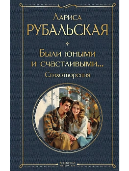 Были юными и счастливыми... Стихотворения - купить в магазине Кассандра, фото, 9785041966379, 
