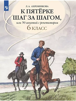 Ахременкова.К пятерке шаг за шагом, или 50 занятий с репетитором.Русский язык 6 кл.2026 - купить в магазине Кассандра, фото, 9785091208221, 