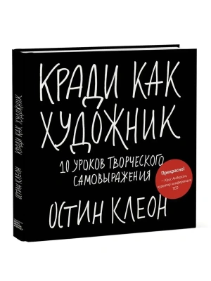 Кради как художник.10 уроков творческого самовыражения- купить в магазине Кассандра, фото, 9785001954392, 