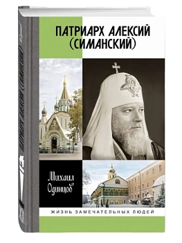 Патриарх  Алексий (Симанский) - купить в магазине Кассандра, фото, 9785235052970, 