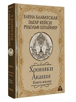 Хроники Акаши. Книга жизни - купить в магазине Кассандра, фото, 9785171209223, 