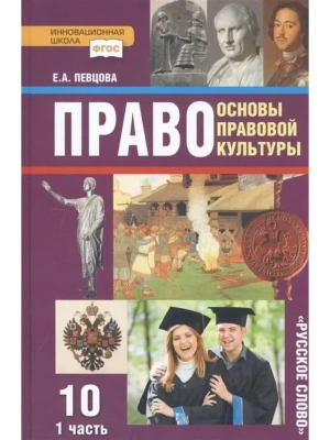 Право 10 класс Певцова. часть 1. 2022. Базовый и углубенный- купить в магазине Кассандра, фото, 9785533022040, 