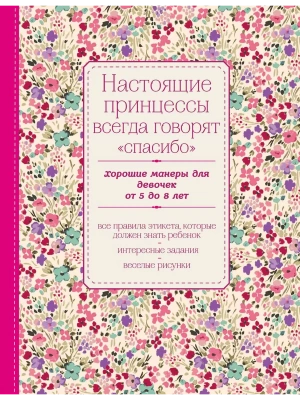 Настоящие принцессы всегда говорят "спасибо". Хорошие манеры для девочек от 5 до 8 лет- купить в магазине Кассандра, фото, 9785699800162, 