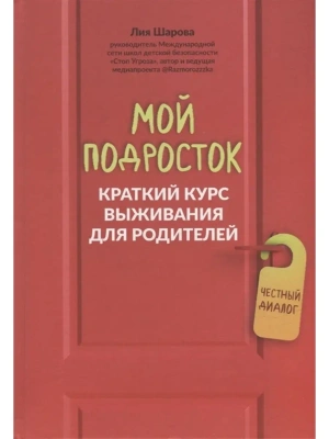 Мой подросток: краткий курс выживания для родителей- купить в магазине Кассандра, фото, 9785222460207, 