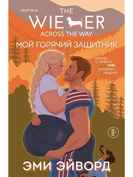 Мой горячий защитник (Отвязные Кингманы #2) - купить в магазине Кассандра, фото, 9785042162701, 